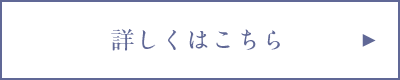 詳しくはこちら