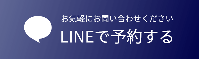 お気軽にお問い合わせください LINEで予約する