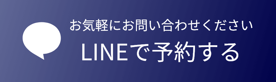 お気軽にお問い合わせください LINEで予約する