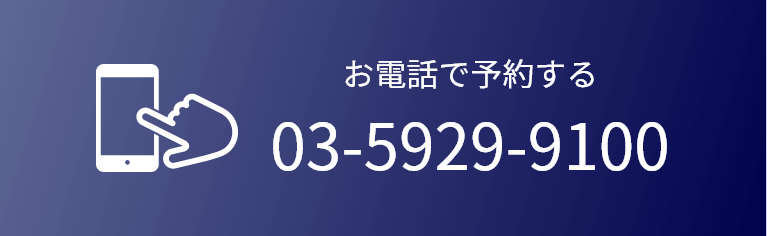 お電話で予約する 03-5929-9100