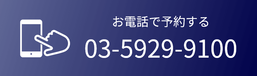 お電話で予約する 03-5929-9100