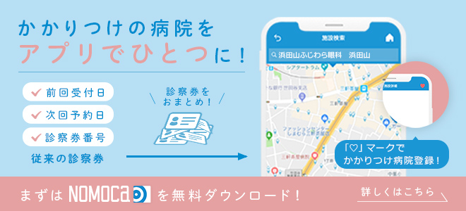 NOMOCa　かかりつけの病院をアプリで一つに！
