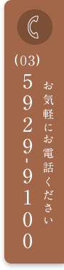 お気軽にお問い合わせください 0359299100