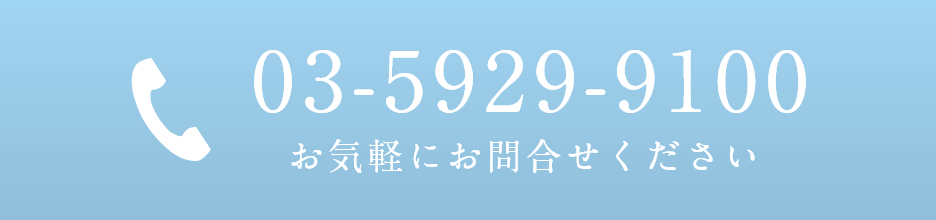 お気軽にお問合せください03-5929-9100