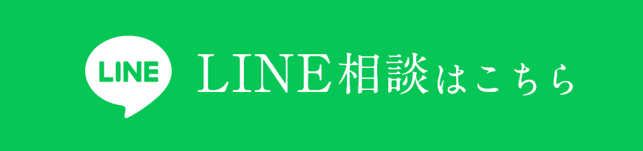 LINE相談はこちら