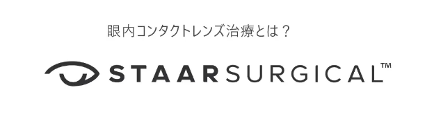 眼内コンタクトレンス治療とは
