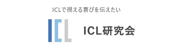 ILCで視える喜びを伝えたい