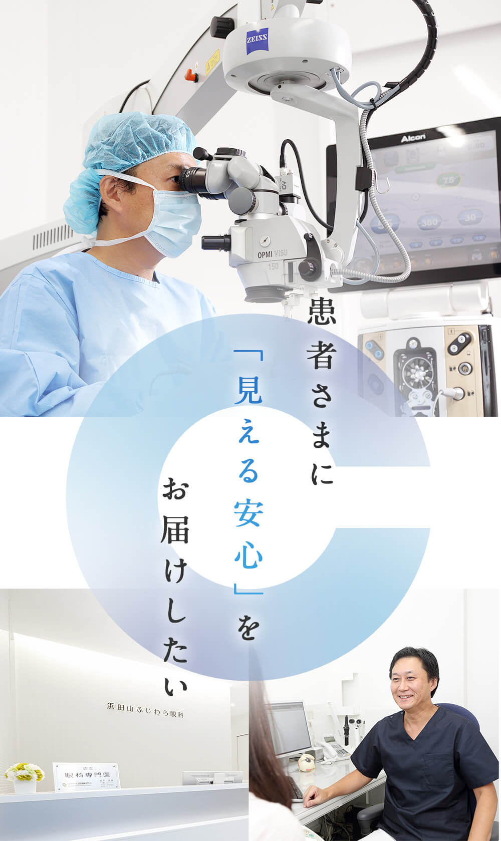 患者さまに「見える安心」をお届けしたい
