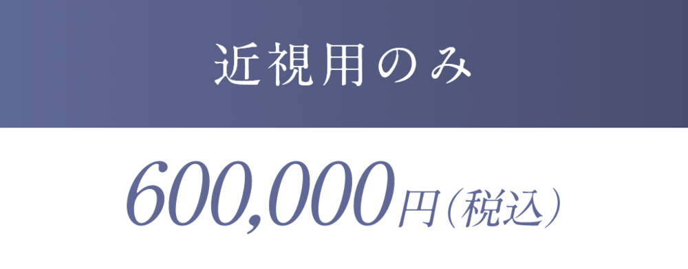 近視用のみ600000円税込