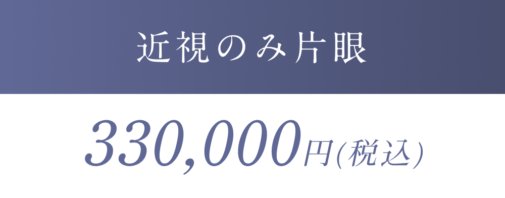 近視のみ片眼330,000円(税込)