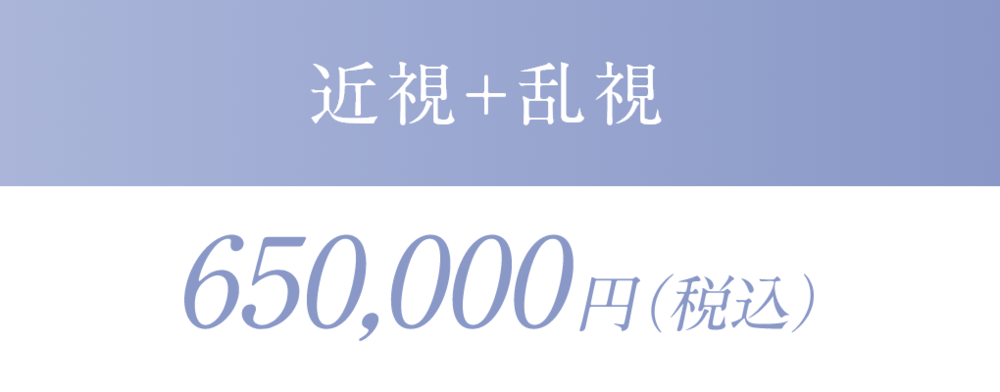 近視+乱視650000円税込