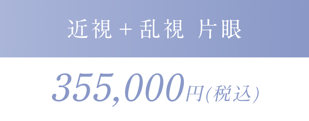 近視＋乱視 片眼355,000円(税込)