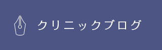 クリニックブログ